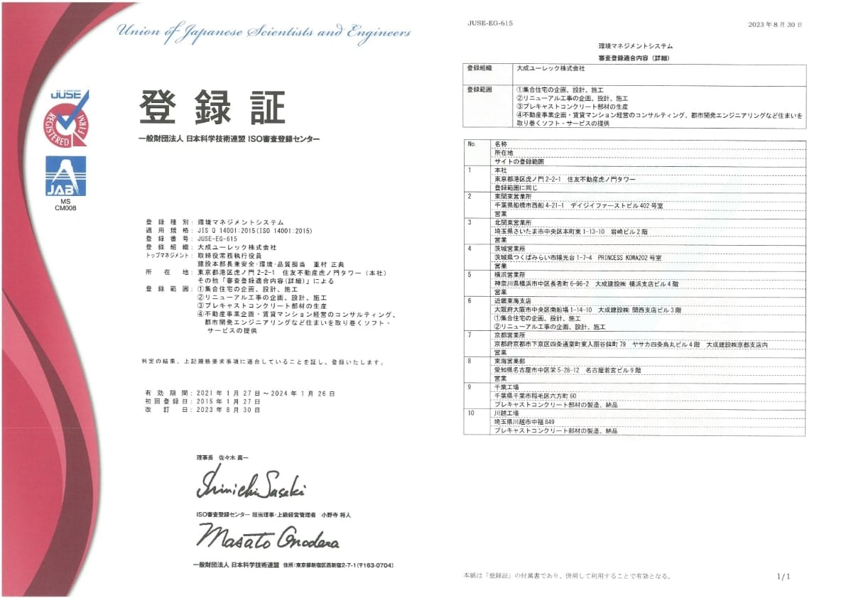 登録証　一般財団法人 日本科学技術連盟 ISO審査登録センター