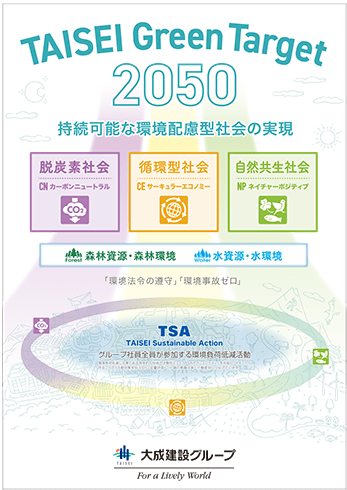 TAISEI Green Target 2050　持続可能な環境配慮型社会の実現
