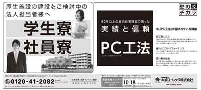 50年の実績と信頼のPC工法「学生寮・社員寮」新聞広告掲載