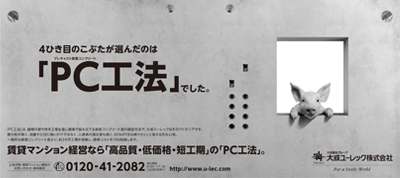 「4ひき目のこぶたが選んだのは『PC工法』でした。」新聞広告掲載