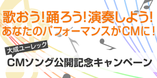 CMソングキャンペーン2016はこちら