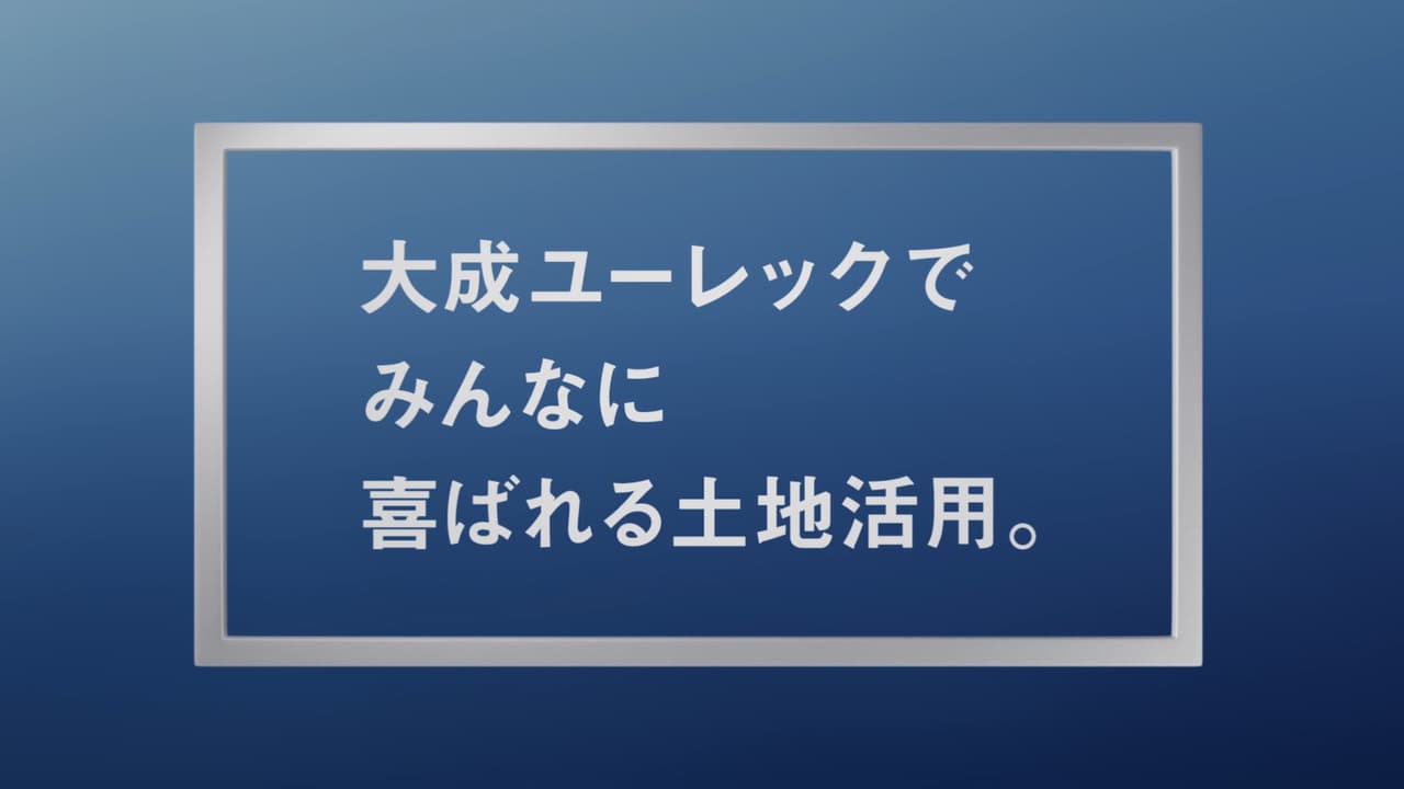「土地活用は未来活用」篇