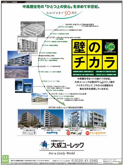 「中高層住宅の『ひとつ上の安心』を求めて半世紀。おかげさまで50周年」新聞広告掲載