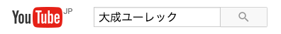 大成ユーレックチャンネル