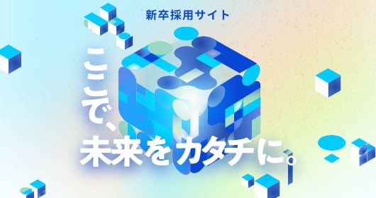 新卒採用サイト 凛とした志