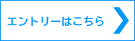 エントリーはこちら