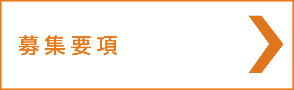募集要項