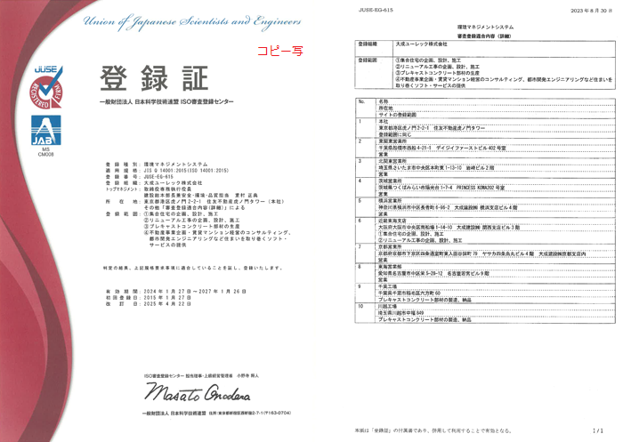 ISO14001認証取得登録証