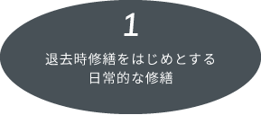 1.日常的な修繕