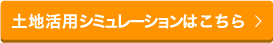土地活用シミュレーションはこちら