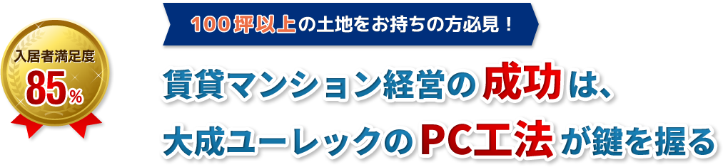 賃貸マンション経営のは、大成ユーレックのが鍵を握る