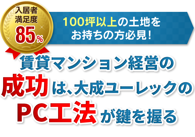 賃貸マンション経営のは、大成ユーレックのが鍵を握る