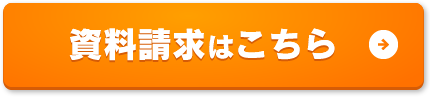 資料請求はこちら