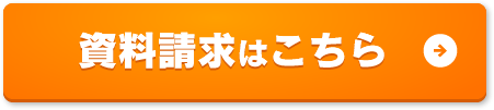 資料請求はこちら