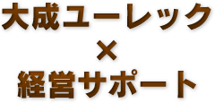 大成ユーレック×経営サポート