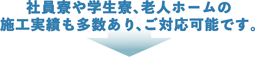 壁式PC造の社員寮や老人ホームも建設可能です。