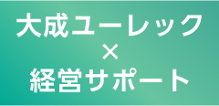 大成ユーレック×経営サポート