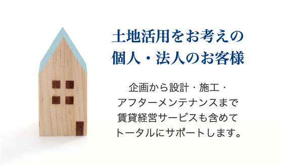 土地活用をお考えの個人・法人のお客様