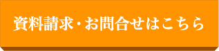 お問合せ・資料請求はこちら