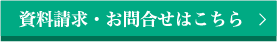 お問合せ・資料請求はこちら