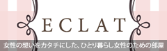 女性の想いをカタチにした、ひとり暮らし女性のための部屋はこちら