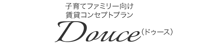 子育てファミリー向け賃貸コンセプトプラン Douce（ドゥース）