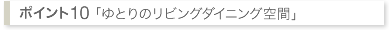 ゆとりのリビングダイニング空間