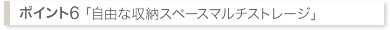 自由な収納スペースマルチストレージ