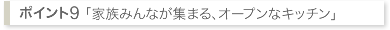 家族みんなが集まる、オープンなキッチン