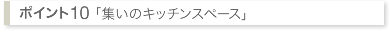 集いのキッチンスペース