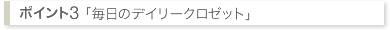 毎日のデイリークロゼット