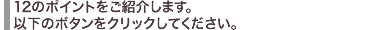 12のポイントをご紹介