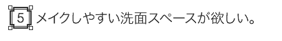 メイクしやすい洗面スペースが欲しい