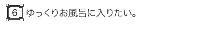 ゆっくりお風呂に入りたい