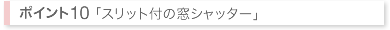 スリット付の窓シャッター
