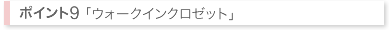 ウォークインクロゼット