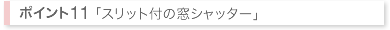 スリット付の窓シャッター