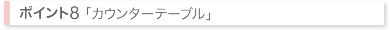 カウンターテーブル