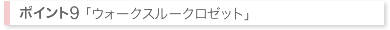 ウォークスルークロゼット