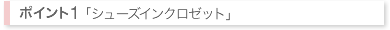 シューズインクロゼット