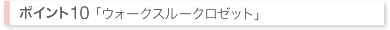 ウォークスルークロゼット