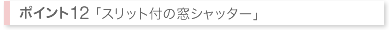 スリット付の窓シャッター