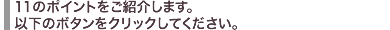 11のポイントをご紹介