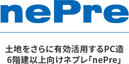 土地をさらに有効活用するPC造、ネプレ[nePre]誕生。