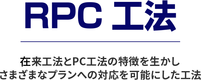 RPC工法