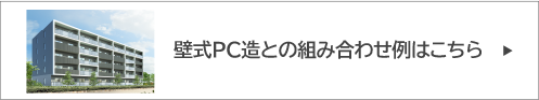 壁式PC造と免震構造を組み合わせた商品はこちら