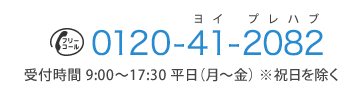 フリーコール：0120-41-2082 受付時間：9:00～17:30 平日（月曜～金曜）※祝日を除く