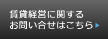 賃貸経営に関するお問い合せはこちら