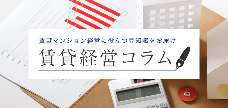 賃貸経営コラム