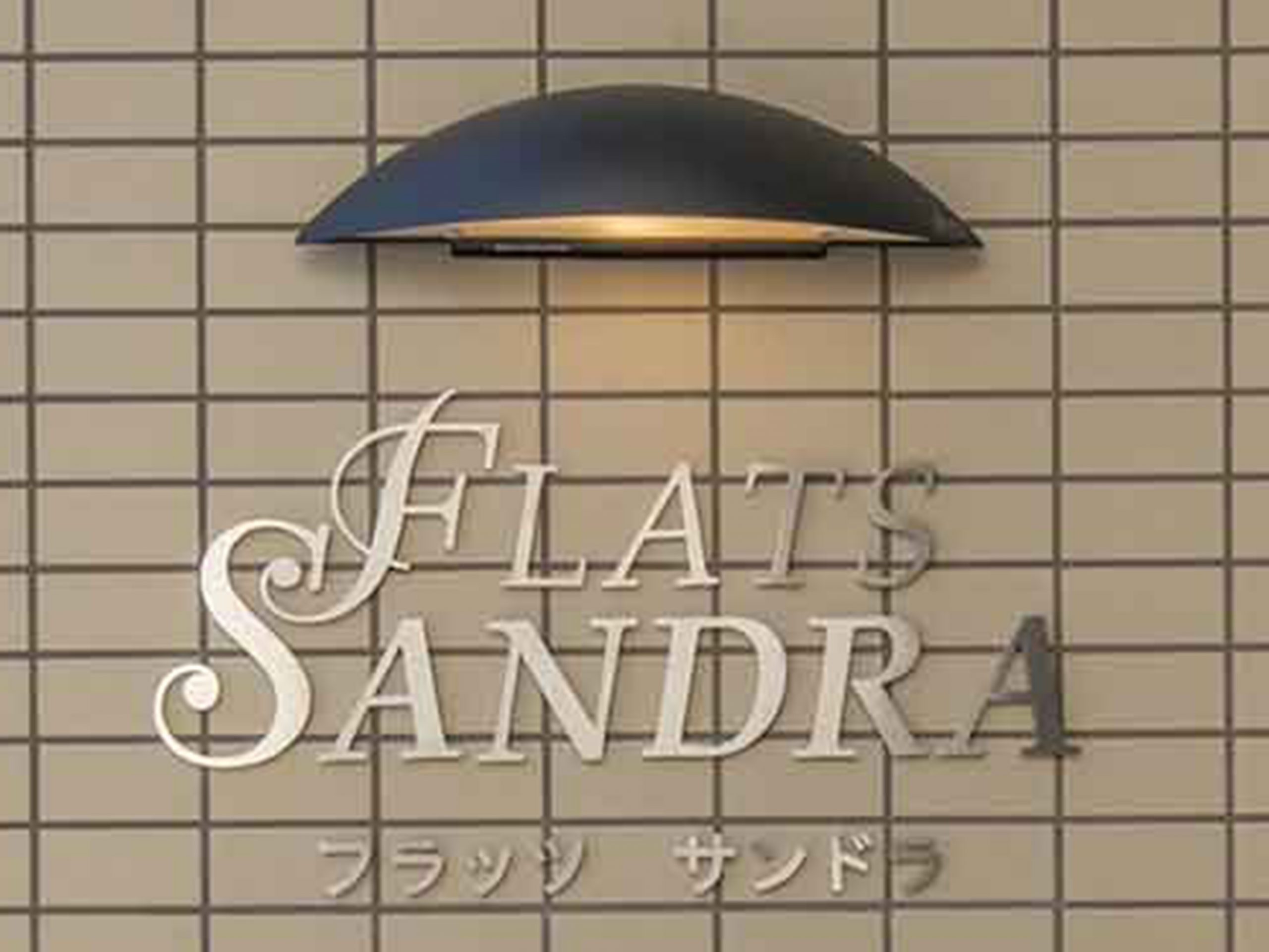 事例：FLATS SANDRA（フラッツサンドラ）：建物写真